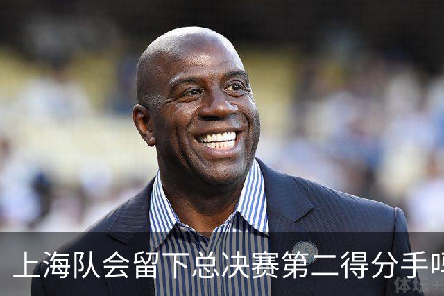 上海队会留下总决赛第二得分手吗？张镇麟一句话向管理层传递信号