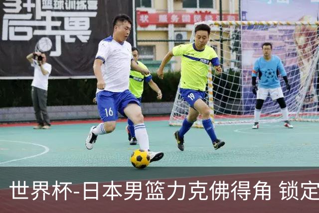 世界杯-日本男篮力克佛得角 锁定巴黎奥运名额