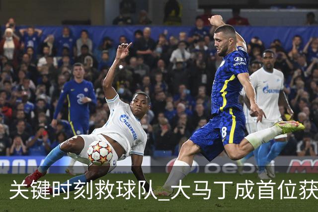 关键时刻救球队 大马丁成首位获最佳门将的非欧球员