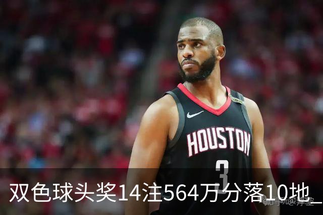 双色球头奖14注564万分落10地 福运奖891万注