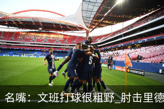 名嘴：文班打球很粗野 肘击里德&推倒布伦森 不握手就是失败者