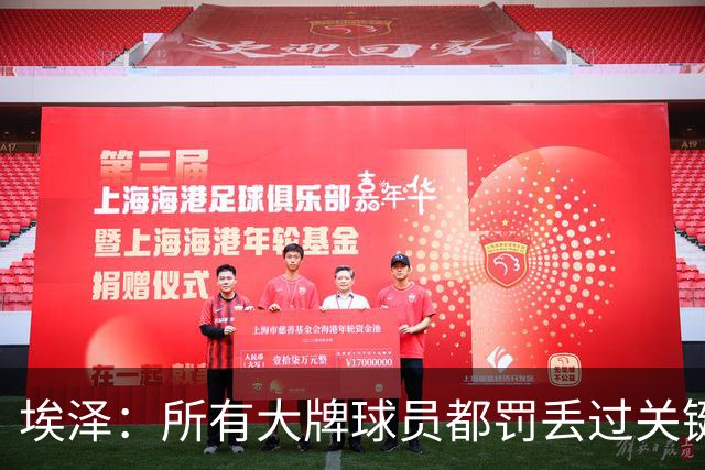 埃泽：所有大牌球员都罚丢过关键点球 关键是要有坚持下去的心态
