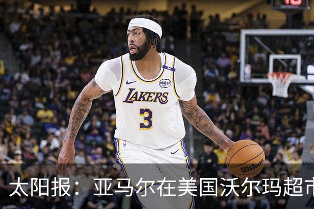 太阳报：亚马尔在美国沃尔玛超市购物，未被周围顾客认出