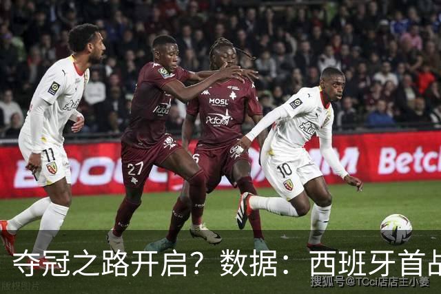 夺冠之路开启？数据：西班牙首战望大胜黑马队