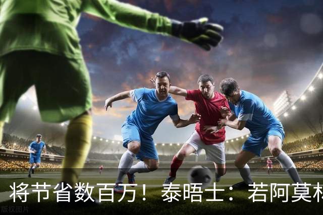 将节省数百万！泰晤士：若阿莫林执教米兰，曼联无需继续支付薪资