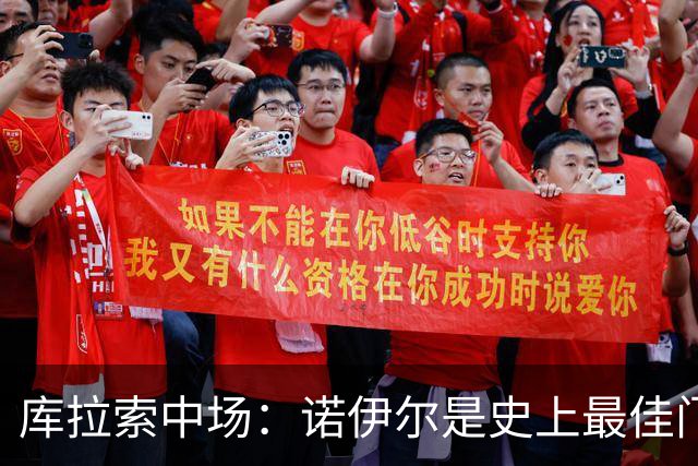库拉索中场：诺伊尔是史上最佳门将之一，对他打进首球多美妙啊！