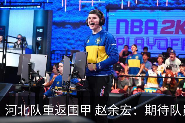 河北队重返围甲 赵余宏：期待队员成长队伍更进一步