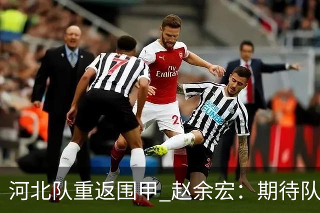河北队重返围甲 赵余宏：期待队员成长队伍更进一步
