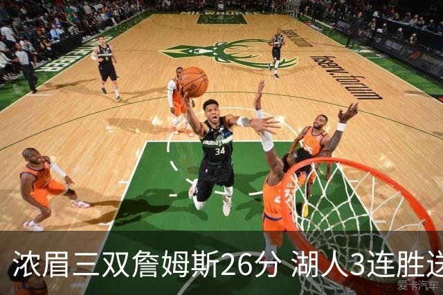 浓眉三双詹姆斯26分 湖人3连胜送黄蜂8连败