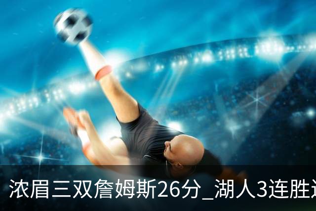 浓眉三双詹姆斯26分 湖人3连胜送黄蜂8连败