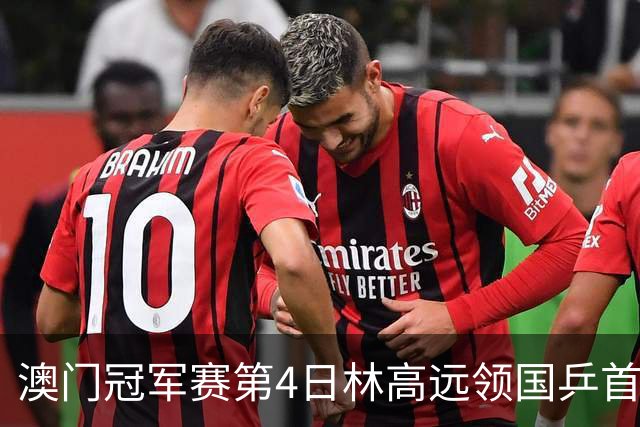 澳门冠军赛第4日林高远领国乒首败 林诗栋3-2张本