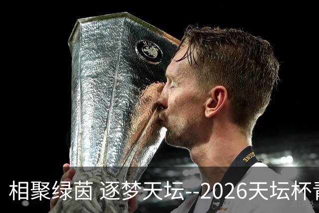 相聚绿茵 逐梦天坛--2026天坛杯青少年足球交流火热开启