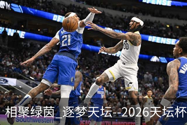 相聚绿茵 逐梦天坛--2026天坛杯青少年足球交流火热开启