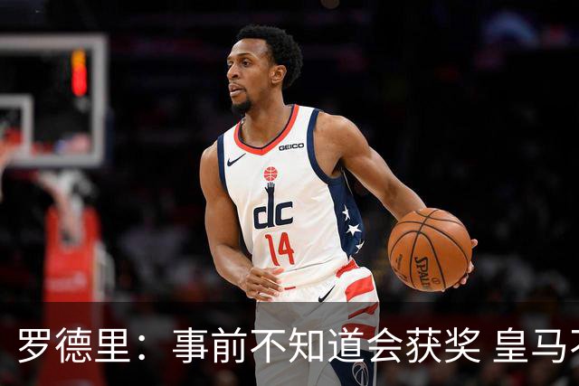 罗德里：事前不知道会获奖 皇马不来是他们的决定