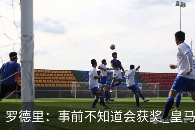 罗德里：事前不知道会获奖 皇马不来是他们的决定