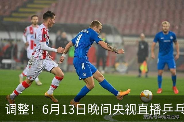 调整！6月13日晚间央视直播乒乓球有变，陈熠冲决赛，首金诞生！