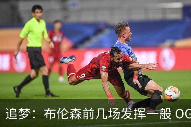 追梦：布伦森前几场发挥一般 OG更稳定 若能五场拿下OG就是FMVP