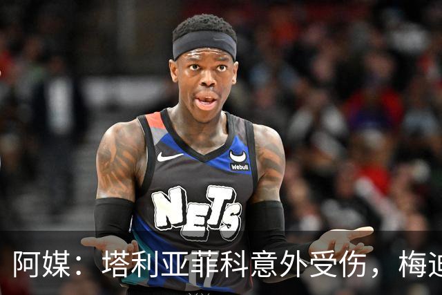 阿媒：塔利亚菲科意外受伤，梅迪纳或利马可能客串左后卫