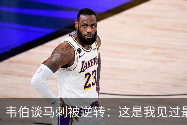 韦伯谈马刺被逆转：这是我见过最蠢的比赛 缺乏球场直觉和常识